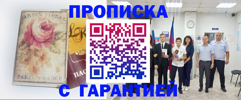 купить прописку в Фрязино